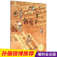 [孙俪微博推荐]新房子 中国原创图画书 儿童精装绘本故事书3-6-7岁 幼儿园中班大班宝宝启蒙早教书籍亲子阅读物国外获奖