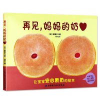 再见,妈妈的奶 日本伴朋子 正版 如何独立断奶 卡通故事漫画连环画绘画 0-1-2-3岁婴幼儿童读物 让宝宝安心断奶