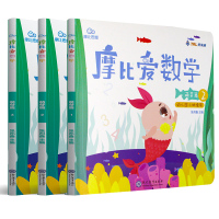 [3册]3-4岁幼儿园小班适用 学而思正版 摩比爱数学萌芽篇123 摩比思维馆学前教育儿童思维培养启蒙训练早教绘本幼小衔