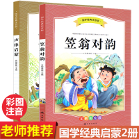 全套2册 声律启蒙 笠翁对韵正版彩图注音版 经典 国学 小学生一二三年级课外阅读书 幼儿绘本 6-7-8-10岁 7