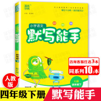 2020新版默写能手四年级下册语文人教版 小学通城学典4四年级语文教材同步字词句段训练题课堂复习练习册课时作业本综合天天