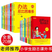 成长励志系列全套20册 班主任推荐 自己的事情自己做 6-12岁儿童书籍读物三四五六年级课外书必读 爸妈不是我的佣人我在