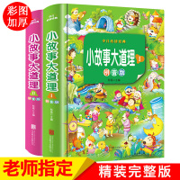 全套2册 小故事大道理大全集注音版 一年级阅读课外书必读6-10岁儿童故事书二年级老师推荐阅读带拼音的小学生成长励志书籍