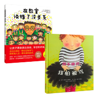 我不敢说我怕被骂+在教室说错了没关系 硬壳精装绘本 3-4-5-6周岁幼儿园小中大班课外读物 睡前故事图画书 增强自信心