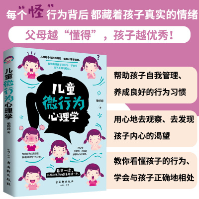 儿童微行为心理学 教育孩子的育儿书籍父母家教艺术全集必读如何说孩子才能听书籍书