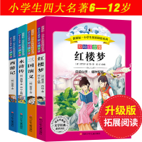 四大名著全套小学生注音版西游记水浒传三国演义少儿带拼音正版漫画连环画课外阅读书籍二年级必读三四年级故事书6-12周岁儿童