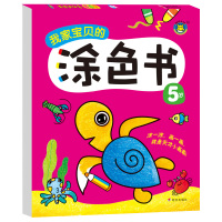 河马文化 我家宝贝的涂色书5岁 儿童填色画画书 幼儿美术图画书蜡笔填色 涂鸦本 益智涂色 自由趣味学画