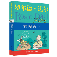 明天出版社经典书籍独闯天下正版罗尔德达尔的作品典藏6-7-8-9-10-12岁儿童文学读物三四年级小学生必读课外书非
