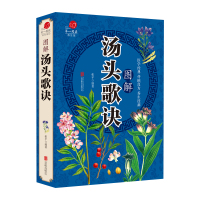 图解汤头歌诀彩色 全彩珍藏版 汤头歌诀白话解读中医养生中药养生书中药书中医学正版书籍