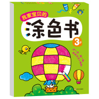 河马文化 我家宝贝的涂色书3岁 儿童填色画画书 幼儿美术图画书蜡笔填色 涂鸦本 益智涂色 自由趣味学画