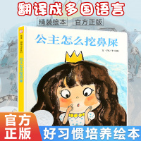 信谊世界精选图画书 公主怎么挖鼻屎绘本0-3-4-5-6岁 小公主童话故事书 李卓颖著 儿童好习惯培养 宝宝睡前故事书