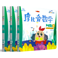 [3册]3-4岁幼儿小班适用 学而思官方正版 摩比爱数学萌芽篇456 摩比思维馆学前教育儿童思维培养启蒙训练益智早教绘本