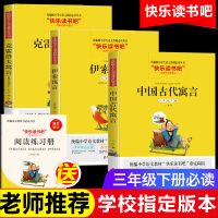 【送阅读练习册】快乐读书吧三年级下册必读书目全套3册 中国古代寓言故事+克雷洛夫寓言+伊索寓言三年级下 课外书全集人教部