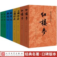 四大名著全套原著正版人民文学出版社红楼梦三国演义水浒西游记8册中国古典读本青少年版白话文言文无删减初中生1-9年级必读课