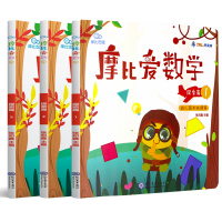 【3册】4-5岁幼儿中班适用 学而思官方正版 摩比爱数学探索篇123 摩比思维馆学前教育儿童思维培养启蒙训练早教绘本书籍