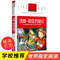 正版 汤姆索亚历险记 马克·吐温著 汤姆索亚历险记初中生小学生青少版课外读物世界名著书籍 书排行榜