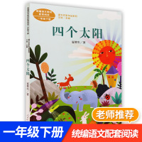 四个太阳 夏辇生 统编语文教材配套阅读一年级下册配套阅读课文作家作品系列1年级下册 小学生教辅阅读类书籍人民教育出版社正