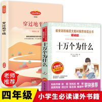 全套正版2册十万个为什么 小学版 穿过地平线 快乐读书吧四年级下册课外书必读经典书目老师推荐书籍苏联米伊林著穿越地平线李