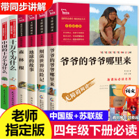 十万个为什么中国版四年级下册必读课外书书目苏联米·伊林正版小学版细菌世界历险记高士其爷爷的爷爷哪里来森林报地球的故事房龙