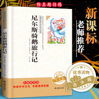 尼尔斯骑鹅旅行记正版六年级下册必读学校指定经典书目 小学生课外阅读书籍名著