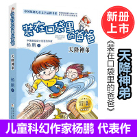 [新书]装在口袋里的爸爸系列第19册新版单本 天降神弟 杨鹏新书作品全套 浙江少年儿童出版社 小学生课外阅读经典读物