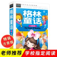 格林童话注音版 一年级 二年级上册三年级必读课外书阅读经典书目班主任推荐绘本 幼儿读物6-8-9-10岁带拼音的儿童故事