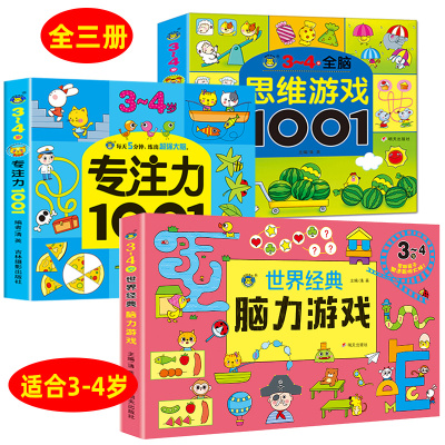 全套3册专注力训练书全脑开发思维训练游戏1001 3-4岁宝宝幼儿园中班学前儿童益智书脑力左脑右脑开发记忆力观察力找不同