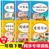 一年级语文专项训练数学全套看拼音写词语一年级下阅读理解每日一练看图写话口算人教版应用题天天练计算高手一年级数学综合训练题