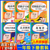 全6册一年级下册语文数学专项训练课外书籍1练习册小学课堂同步看图说话写话看拼音写词语阅读理解加减法找规律认识图形人教版黄