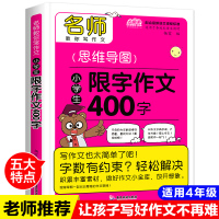 2020新版 思维导图限字作文400字作文书小学生四年级作文书大全小学生作文起步辅导400字黄冈作文同步小学必读阅读语文