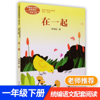 统编语文教材配套阅读 一年级上册 在一起 李秀英著 课文作家作品系列 语文教材延伸阅读课外阅读小学一年级 人民教育出版社