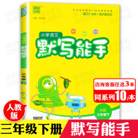 2020春部编版小学语文默写能手三年级下册人教版 小学3年级课本同步教材生字词句练习题册课堂训练课时作业本看拼音写词语通