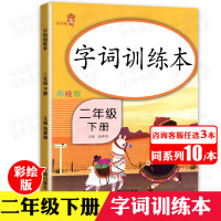 [3本30元]字词训练本二年级下册小学2年级下册语文字词训练本拼音词语专项练习册2年级下册写字组词看拼音铅笔练字本