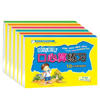 幼小衔接 口心算练习 全套6册 幼升小衔接教材 数学加减法练习 儿童数学算术书 口算题卡幼儿园小学 10/20/50/1