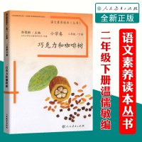 温儒敏语文素养读本丛书 小学卷 巧克力和咖啡树 二年级下册 北京大学语文教育研究所组编 人民教育出版社 语文素养丛书