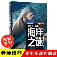 正版 少年探索发现系列 你不可不知的海洋之谜 中国少年儿童百科全书青少年版 6-7-10-12-15岁科普知识读物中小学