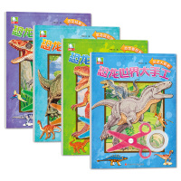 恐龙世界大手工全套4册 揭秘恐龙 儿童手工书 剪纸制作幼儿园大班中班小班宝宝左右脑开发书籍 专注力逻辑思维训练游戏书