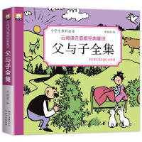 父与子全集 世界经典童话绘本 彩图注音版漫画书 3-4-5-6-7岁儿童睡前故事书 一年级必读课外书 小学生幼儿园大班小