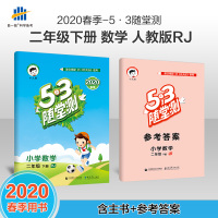 53随堂测二年级下册数学人教版RP 小学生数学同步课堂训练教材2年级每日一测 口算题卡课后作业53天天练小学教辅资料书2