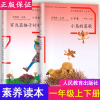 语文素养读本一年级上册下册小鸟的晨歌+穿浅蓝格子衬衫的太阳人教版小学语文课本同步课外阅读丛书2020版温儒敏主编书籍