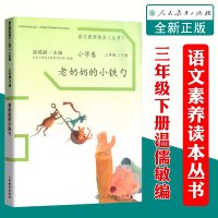 温儒敏语文素养读本丛书 小学卷 老奶奶的小铁勺 三年级下册 北京大学语文教育研究所组编 人民教育出版社 语文素养丛书