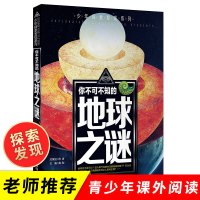 少年探索发现系列 你不可不知的地球之谜 正版 小学生课外阅读书籍老师推荐 儿童科普书籍百科大全
