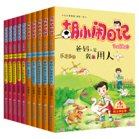 胡小闹日记升级经典版成长篇全套10本 第一辑+第二辑 儿童图书6-8-10-12小学生课外阅读书籍 三四五六年级课外必读