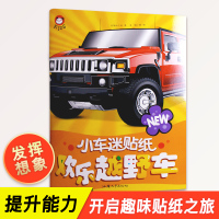 小车迷贴纸 欢乐越野车 儿童益智手工书益智游戏贴贴画 专注力动脑贴贴画幼儿童贴纸早教益智玩具宝宝贴纸书