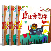 [3册]4-5岁幼儿中班适用 学而思官方正版 摩比爱数学探索篇456 摩比思维馆学前教育儿童思维培养启蒙益智早教绘本书籍
