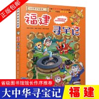 正版 福建寻宝记 大中华寻宝记系列少儿百科全书小学生大百科儿童历史百科绘本中国地理科普书籍科学书6-15岁课外书幼儿科普