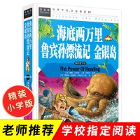 海底两万里 鲁宾孙漂流记 金银岛合集 精装彩图正版 青少年中小学生课外书籍 三四五六七年级课外阅读书籍童书 图文版现