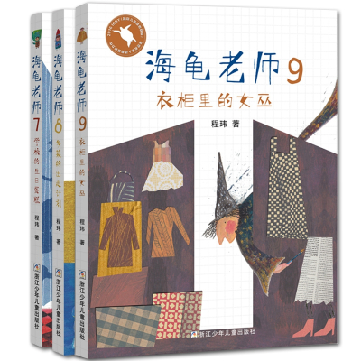 老师推荐正版学生课外阅读书籍 海龟老师7-9全集共3册 精装彩图版儿童文学读物 7-学校的生日蛋糕 8-多莱的出走计划9