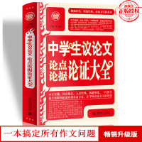 波波乌正版书籍中学生议论文论点论据论证大全 季小兵主编 涵盖中学生议论文常用论题及素材写作 中小学教辅 工具书 中考必备