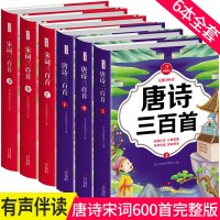儿童有声伴读唐诗三百首宋词三百首完整版古诗大全集书小学版幼儿早教二年级课外书必读古诗三百首儿童读物课外书儿童书籍少儿图书